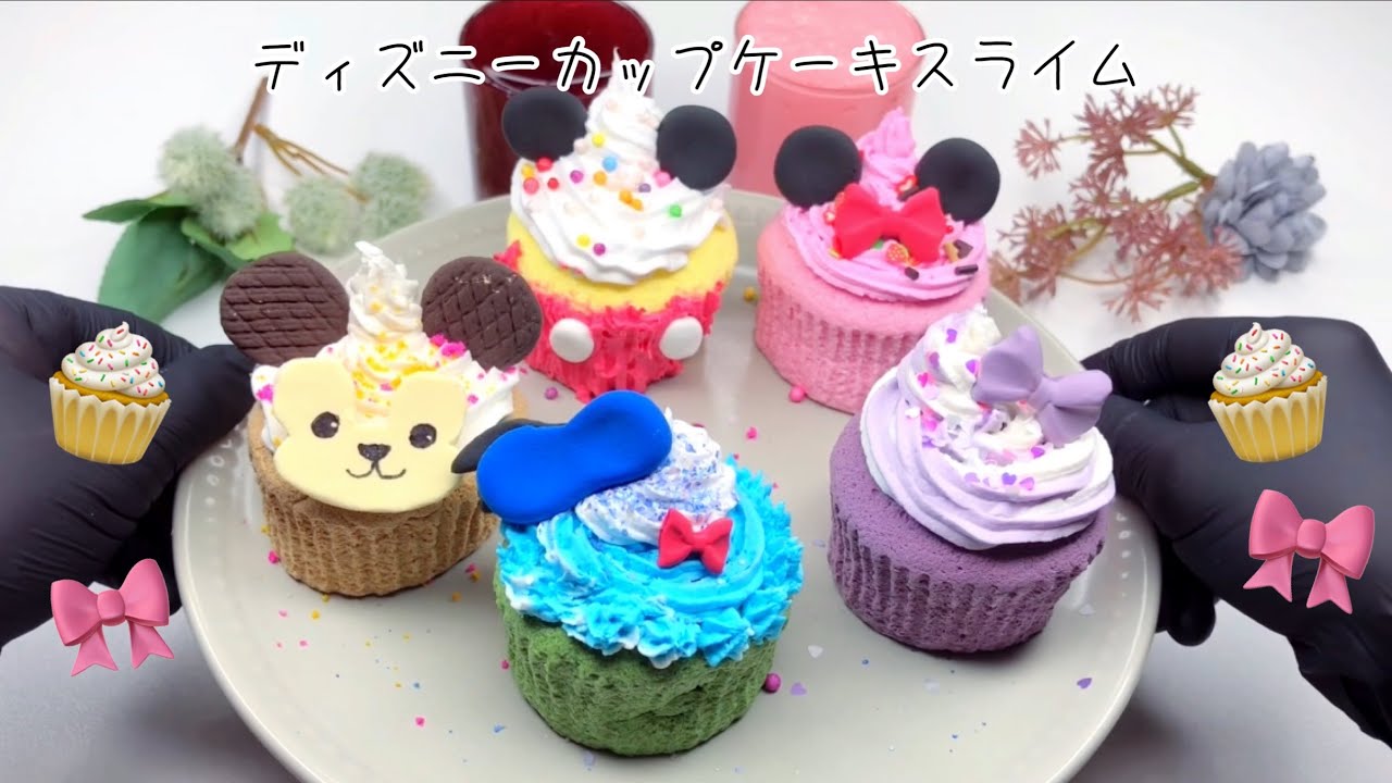 🎀ディズニーカップケーキスライム🧁 - YouTube