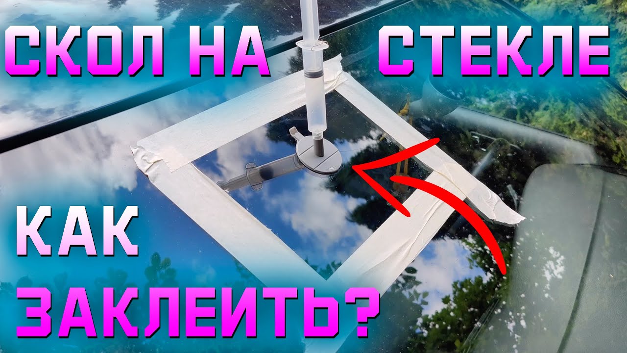 Как самостоятельно заклеить СКОЛ на лобовом стекле автомобиля - YouTube