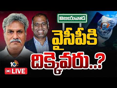 LIVE | Vijayawada Loksabha | YCP | Gossip Garage | మూడు ఎన్నికల్లో ముగ్గురు పోటీ..మూడుసార్లు ఓటమి - 10TVNEWSTELUGU