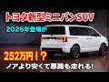 トヨタ新型ミニバンSUV2026年登場か、フリードより安い衝撃価格252万円！デリカD5越えのディーゼル搭載で日本市場に激震！