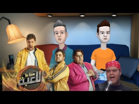 اللعبه ليفن الوحش اغنيه انتي فين