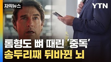 [자막뉴스] 조금만 보려고 했는데 시간 