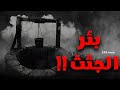 226 قصة بئر الجثث