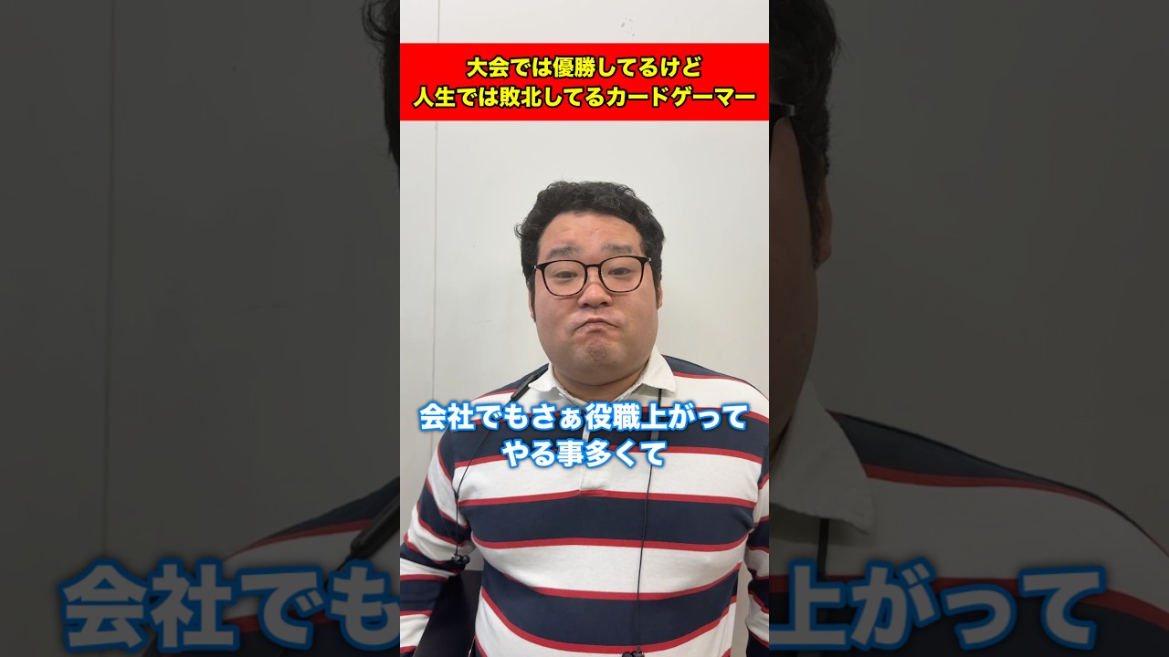 大会では優勝してるけど人生では敗北してるカードゲーマー#shorts