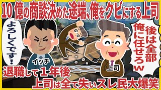 10億の商談決めた途端、俺をクビにする上司退職して１年後 → 上司は全て失いスレ民大爆笑【2ch仕事スレ】