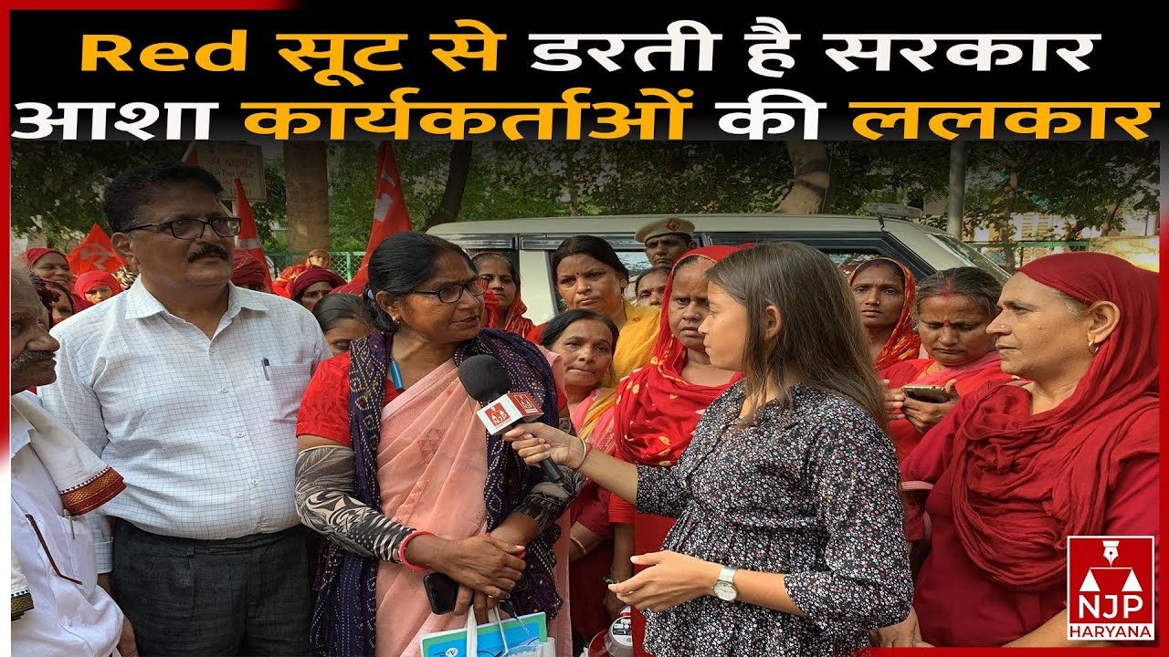 गिरफ्तारी देने REWARI जिला मुख्यालय पहुंची सैकड़ो आशा कार्यकर्ता | NJP HARYANA