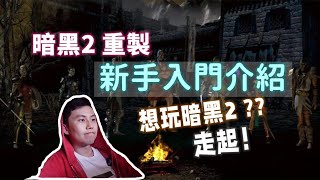 【暗黑2 重製】暗黑2技能系統/裝備系統/快捷操作介紹2021年才第一次玩這個遊戲也為時不晚~