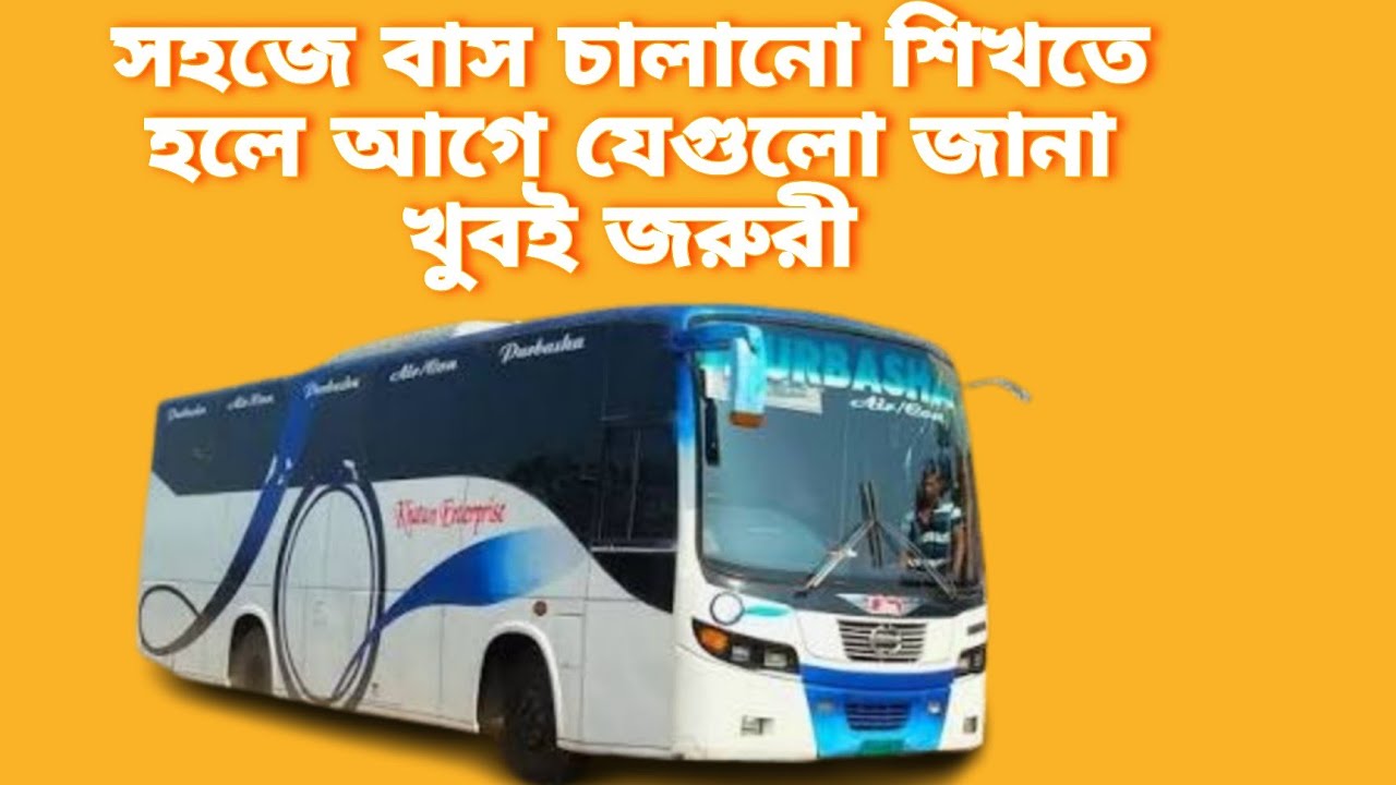 সহজে বাস চালানো শিখতে হলে সবার আগে যেগুলো সম্পর্কে আগে জানতে হবে ...