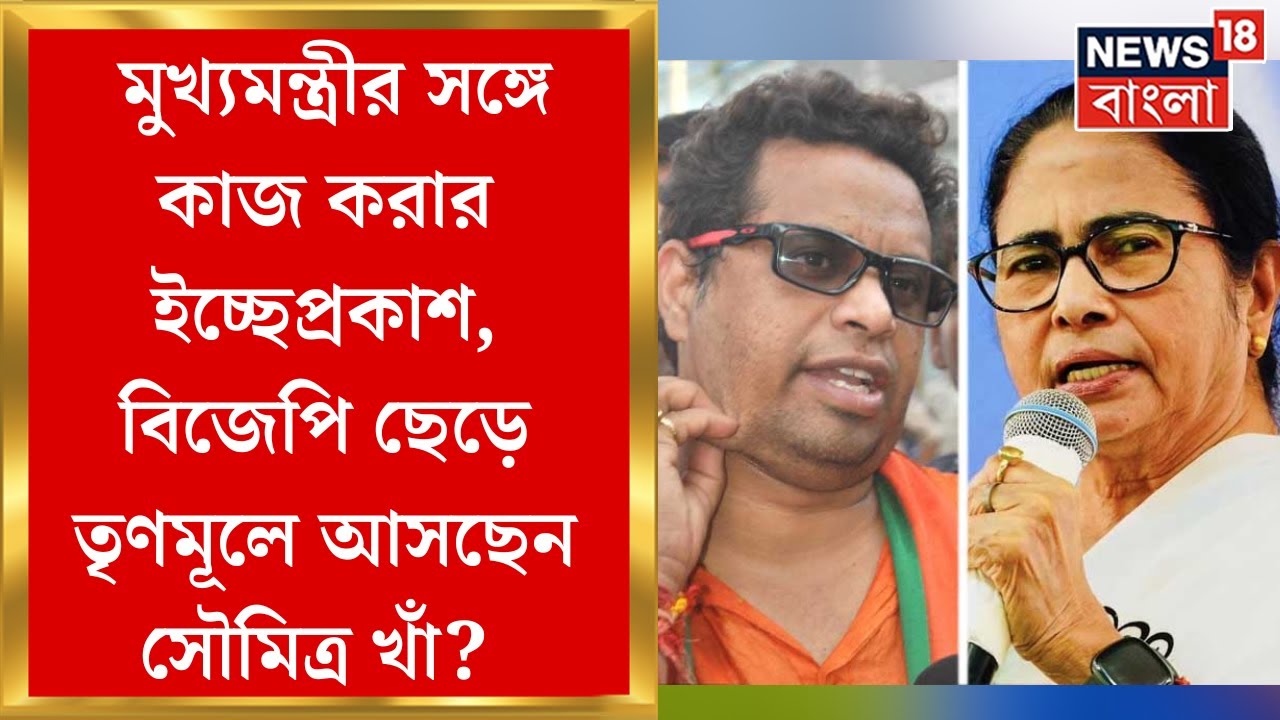 BJP News : মুখ্যমন্ত্রীর সঙ্গে কাজ করার ইচ্ছেপ্রকাশ, বিজেপি ছেড়ে তৃণমূলে আসছেন সৌমিত্র খাঁ?