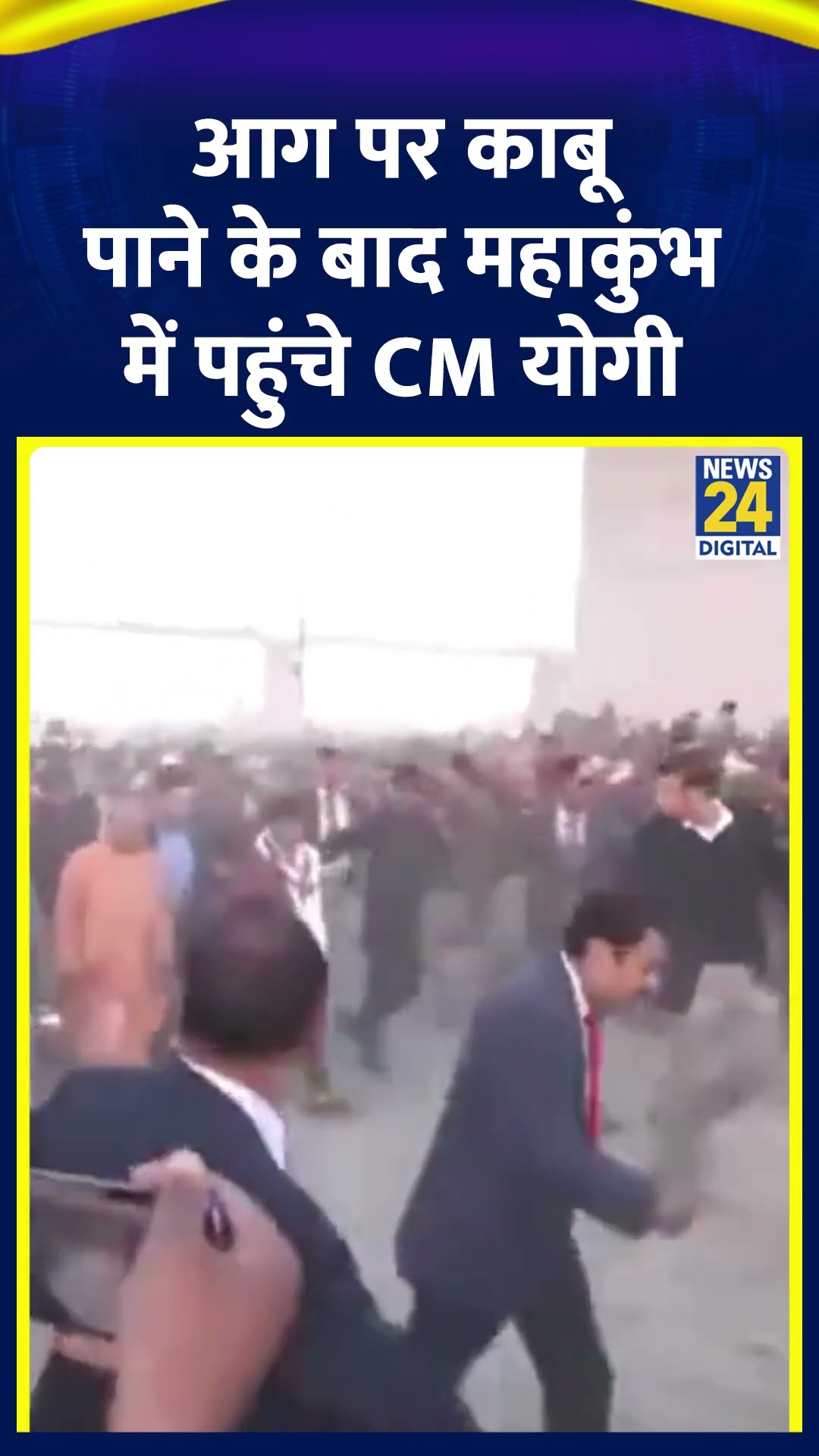 CM Yogi Adityanath महाकुंभ 2025 मेले में लगी आग के घटना स्थल पर पहुंचे, देखिए वीडियो