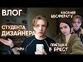 БУДНИ НА ДИЗАЙНЕ + ЕДЕМ В БРЕСТ | ВЛОГ