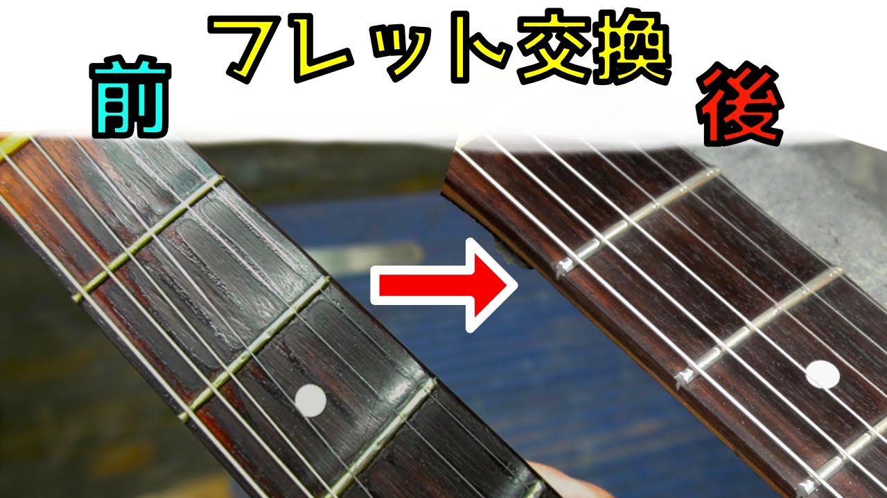 フレット交換作業の前後比較 - YouTube