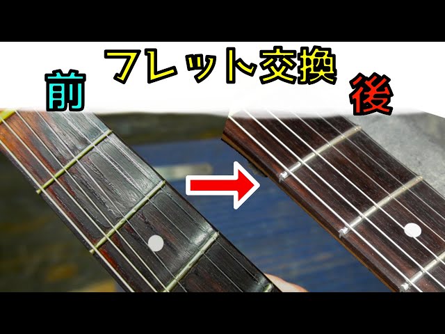 フレット交換作業の前後比較 - YouTube