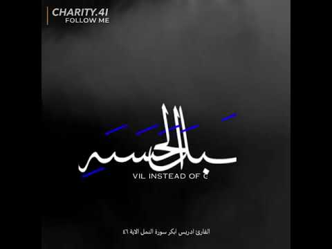 قال يا قوم لم تستعجلون بالسيئة قبل الحسنة لولا تستغفرون الله لعلكم ترحمون سورة النمل ادريس ابكر