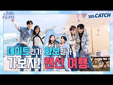 [<strong>메이킹</strong>] 😎드라마 촬영장 가서 <strong>커플</strong> 화보 직관한 썰 푼다😎 #우리는오늘부터 #SBSCatch