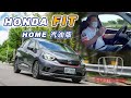 【50%的零件是進口的?!】安全實力堅強！Honda FIT Home 汽油版｜新車試駕