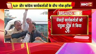 BJP MLA Rohit Sahu को कांग्रेसियों ने दिखाई काले झंडे। BJP-कांग्रेस कार्यकर्ताओं के बीच नोक-झोंक