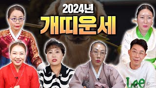 2024년 개띠분들의 운세를 6명의 무당에게 여쭤봤더니 OO덕에 웃음꽃이 핀다!!