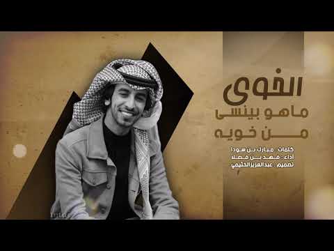 شيله الخوي ماهو بينسى خويه أداء فهد بن فصلا جديد 2020