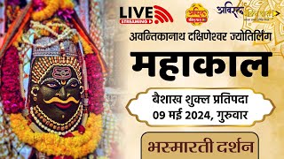 LIVE Darshan Shri Mahakaleshwar Jyotirling Ujjain | Live Bhasmarti Darshan | 09 May #mahakallive