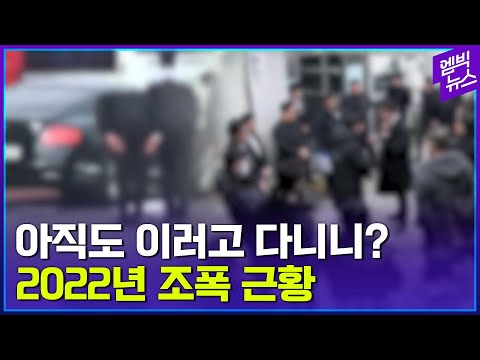 실제 조폭들 생활 포착...107명 무더기로 붙잡혔다