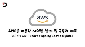 [AWS를 이용한 시스템 설계 및 구축과 배포] 2. 단일 서버 배포 [ React+ Spring boot + MySQL 배포 ] (영상 설명 한 번 읽어주세요)