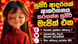 ❤️ හරිම කෙනා ආකර්ෂණය කරගන්න - Become the Person Your Future Partner Is Looking For