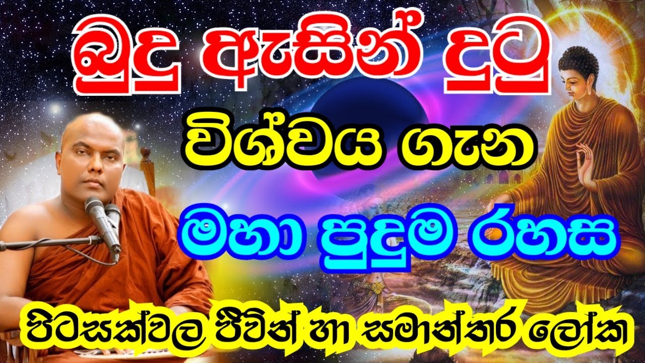 බුදු ඇසින් දුටු විශ්වයේ රහස් බුදුරදුන් විශ්වය ගැන කළ දේශනාව | Ven. Galigamuwe Gnanadeepa Thero Bana