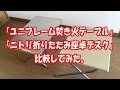 「ユニフレーム焚き火テーブル」が やっと手に入った！ついでに、 「ニトリ折りたたみ座卓デスク」と 比較してみた。 #16