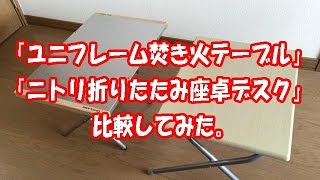 UNIFLAME 折りたたみ式テーブル ZATAKU ザタク） ユニフレーム焚き火テーブル」が やっと手に入った！ついでに