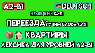 100+ Слов для АРЕНДЫ КВАРТИРЫ в Германии | Немецкий язык A2-B1 | Видеословарь