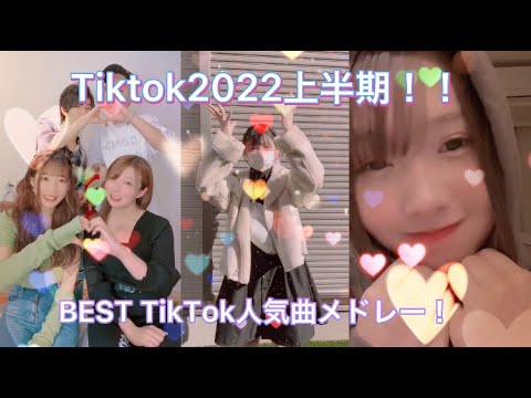 【2022上半期TikTokメドレー】上半期にTiktokで流行った曲たちをTiktokerと共にメドレーにしてみた！