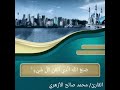 صنع الله الذي أتقن كل شيئ آيات تذهب بروحك إلى السماء ما تيسر من سورة النمل محمدصالحالأزهري ج4ظ 