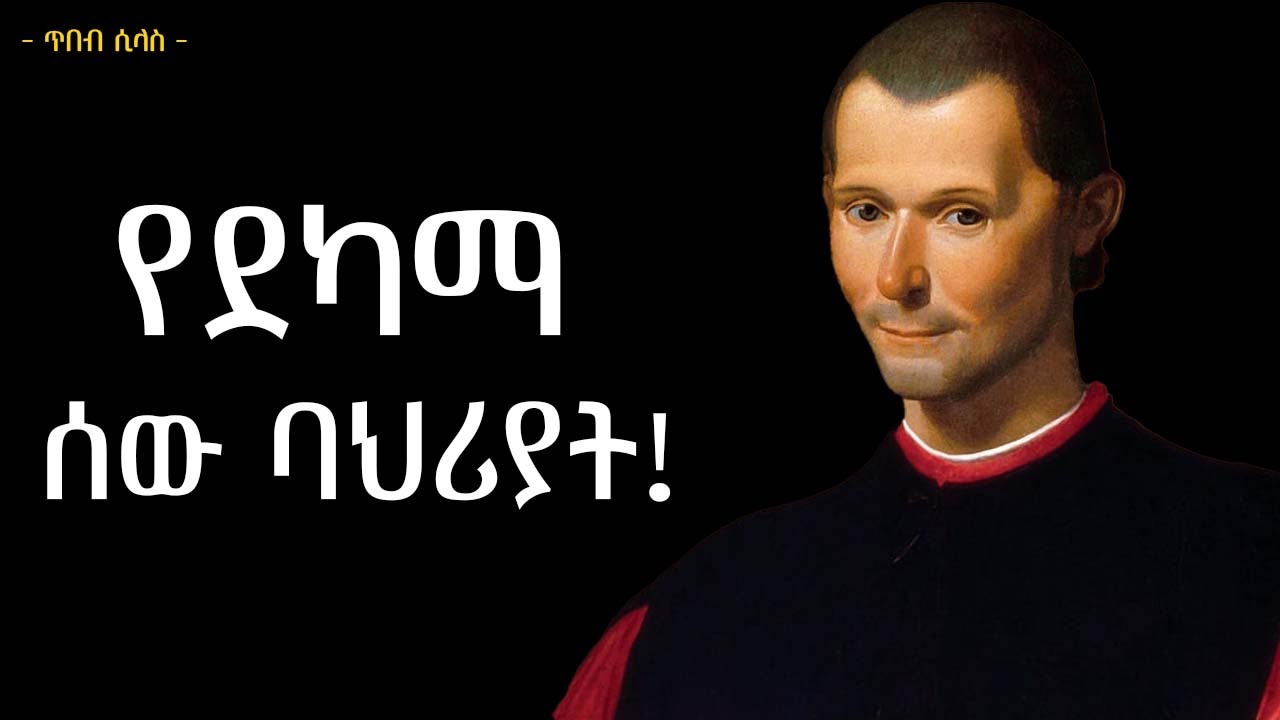 ኃያላን ሰዎች ችላ እንዲሉህ የሚያደርጉ 13 ደካማ ልማዶች | የማኪያቬሊያን ሳይኮሎጂ | tibebsilas