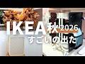 IKEAの秋🍂|2026最新あたり21選|人気ワゴン活用例が画期的でした
