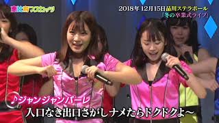 新曲「ジャンジャンパーレー」ダイジェスト～12/15ライブより