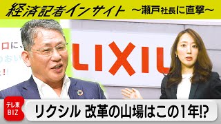 【社長に直撃】リクシル、改革の山場はこの1年【経済記者インサイト】2024年4月22日