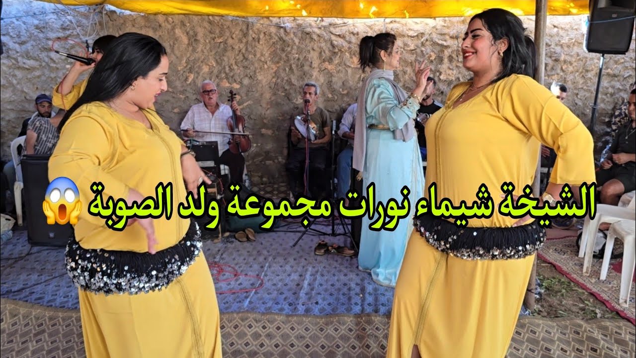 شيخات ولد الصوبة شيماء و عتيقة ورجاء كيشطحو على أغنية ( منك ولا مني ) بصوت محمد كبكب عرس واعر ✅💥