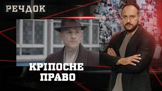 картинка: КРІПОСНЕ ПРАВО | РЕЧДОК #українською #детектив2026