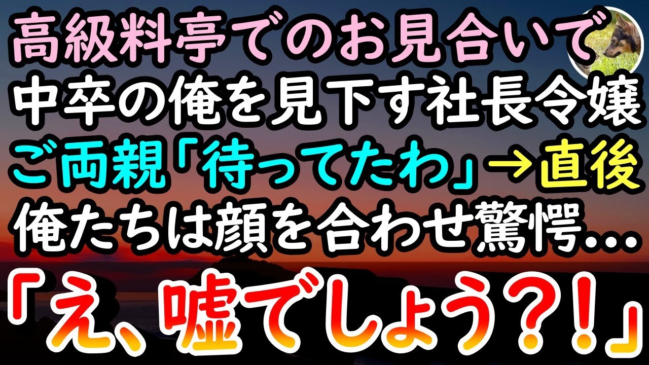 【感動する話】高級料亭で開催されるお見合いで、中卒平社員の俺を見下す社長令嬢「なんでこんな貧乏人と…」→すると遅れてやってきたご両親「やっとお会いできました…」彼女「え、どういうこと？」【泣ける話】