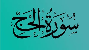 22 - المصحف المرتل | سورة الحج | القارئ الشيخ احمد النفيس -Surat Al-Hajj