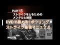 DVDで極める! ボウリング ストライク最強マニュアル　PART5　「ストライクをとるための、メンタルと練習」