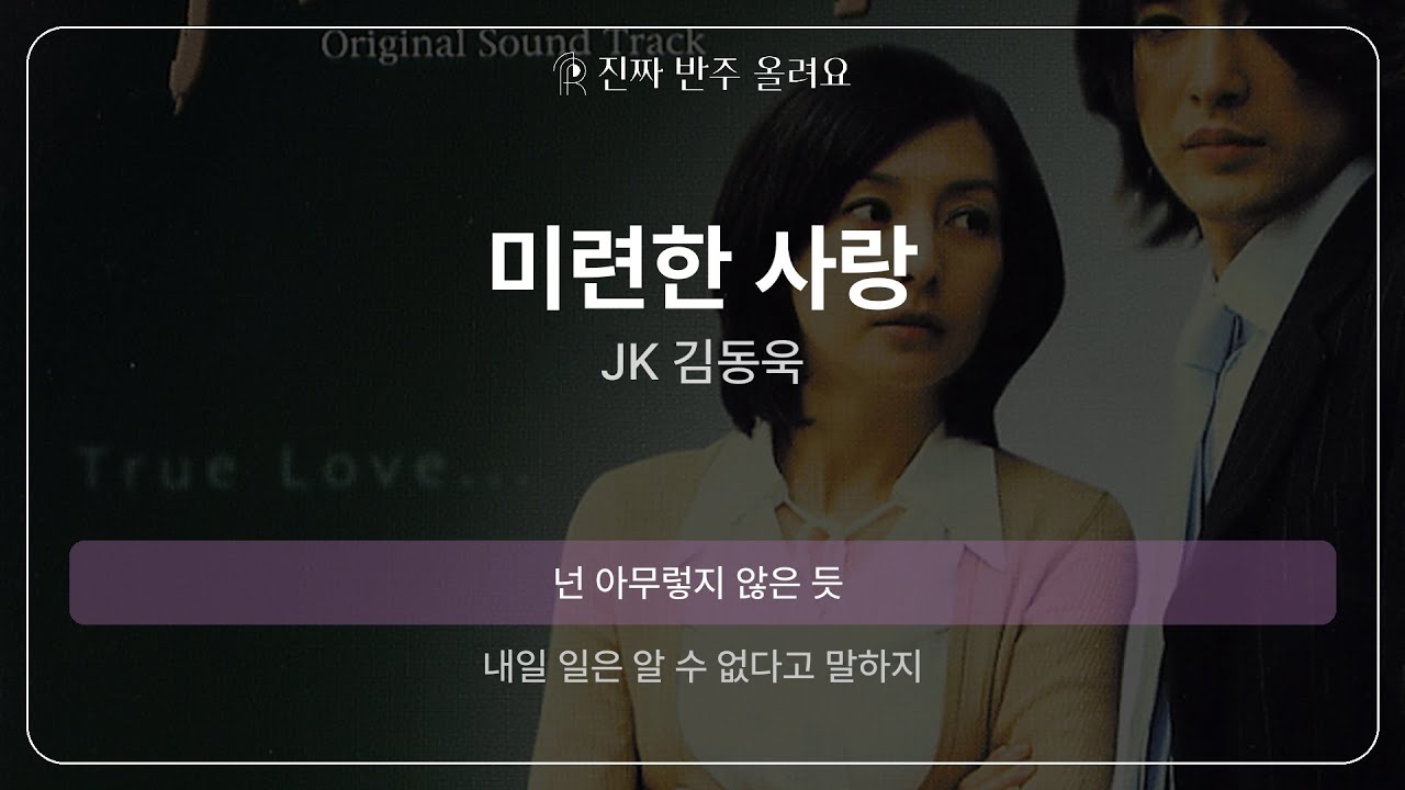 미련한 사랑 - JK 김동욱 [원곡 MR][멜로디 제거 ver]