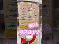 【サンリオ】らいくの無茶振りガシャポンチャレンジ1202 #ガチャ #sanrio #ハッシュタグつける サンリオキャラクターズ4
