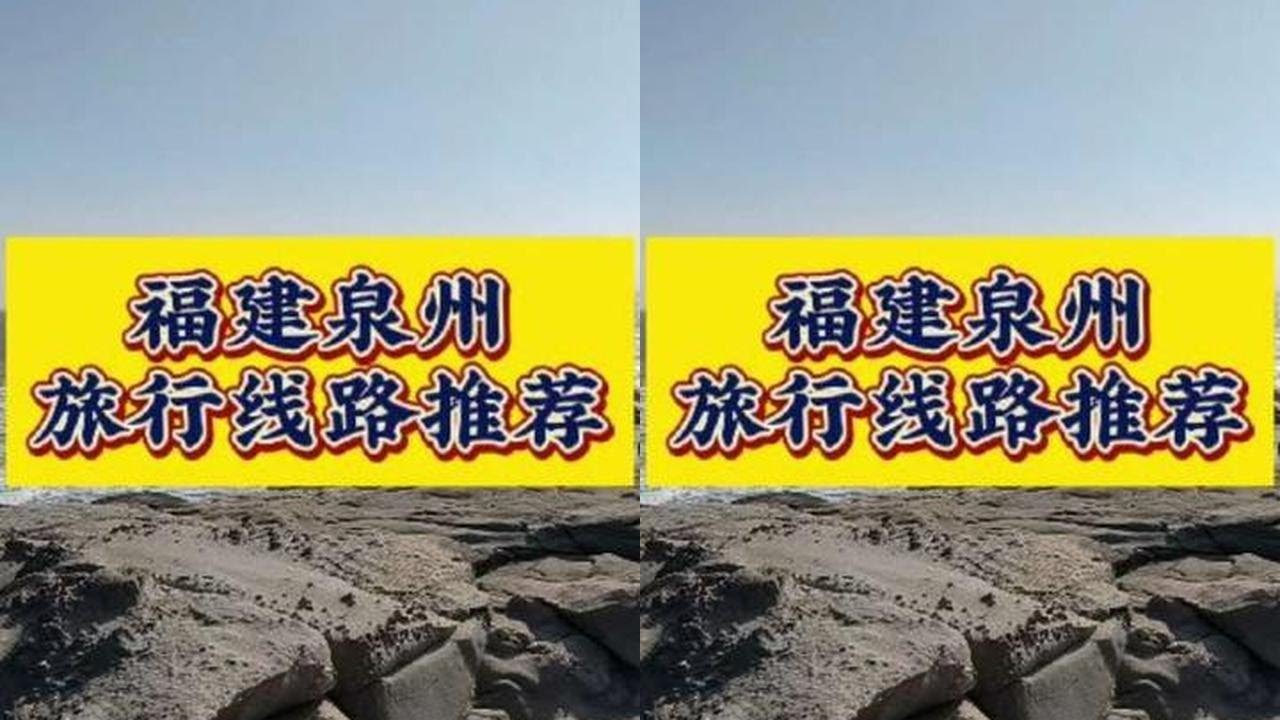 在泉州玩了8天，浓缩成5天精华线路，可快可慢，顺路规划，真实体验分享，用的上的建议点赞收藏，希望对大家有帮助 #福建泉州 #泉州旅游 #泉州攻略 #泉州美食 #泉州旅行攻略