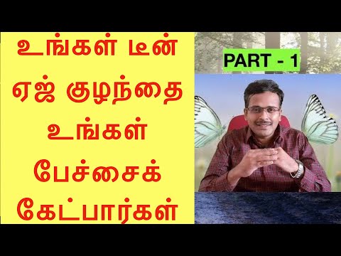 teenage counselling | உங்கள் டீன் ஏஜ் குழந்தை உங்கள் பேச்சைக் கேட்க வேண்டுமா | PART 1