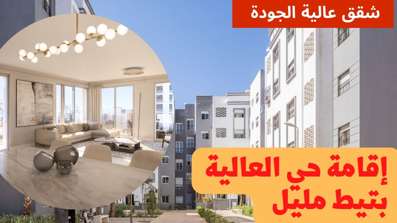 !!!...آاااجيييو تشوفو الإقامات لي دارو فتييط مليل حي العالية