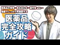 【薬学】市販薬や処方薬を適当に使ってませんか…？　薬について再確認！医薬品完全攻略ガイド！