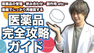 【薬学】市販薬や処方薬を適当に使ってませんか…？　薬について再確認！医薬品完全攻略ガイド！