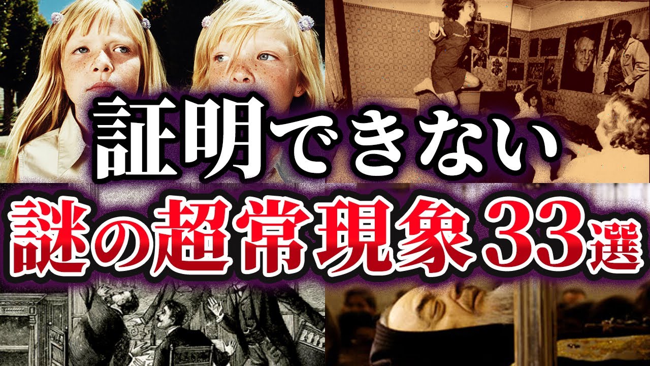 【総集編】科学で証明できない謎の超常現象33選【ゆっくり解説】